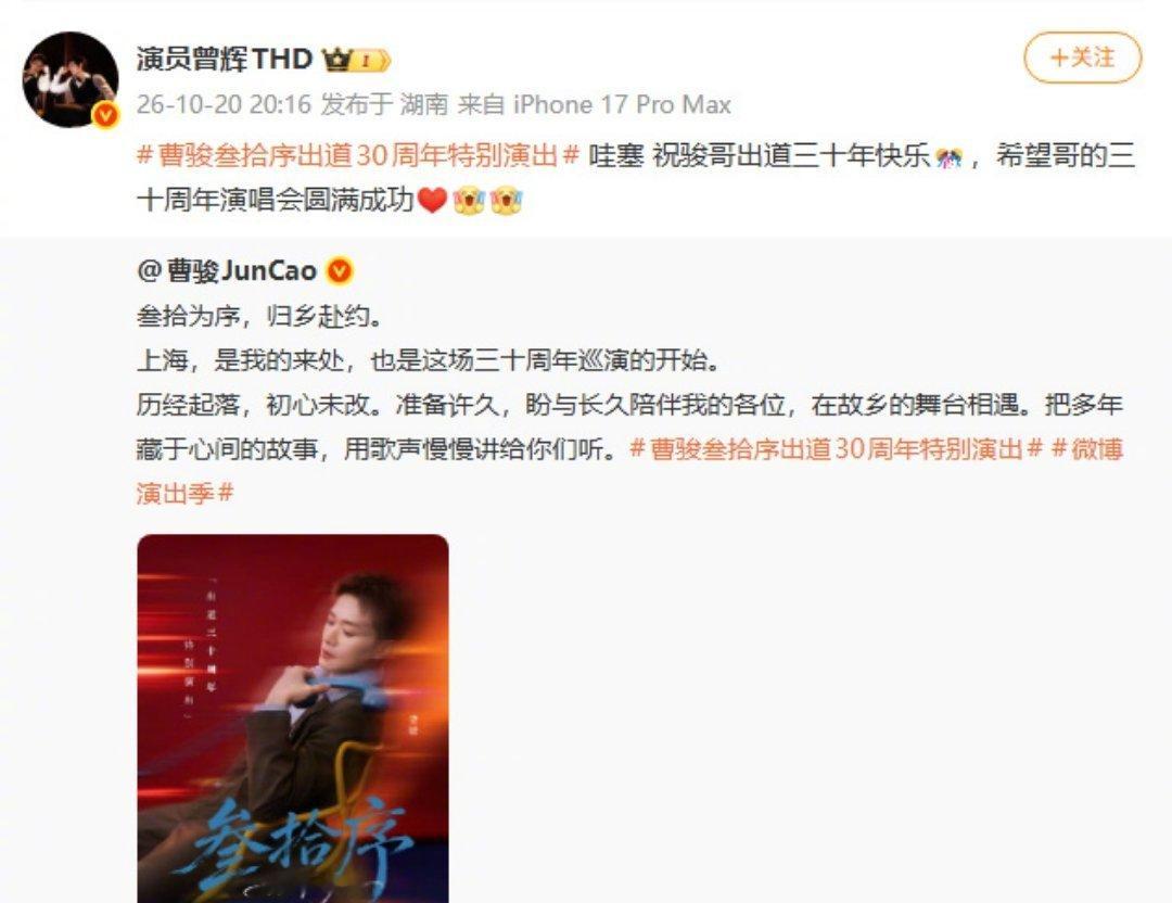 曾辉祝曹骏演唱会圆满成功曾辉暖心送上祝福！祝贺曹骏出道三十周年，愿「叁拾序」特别
