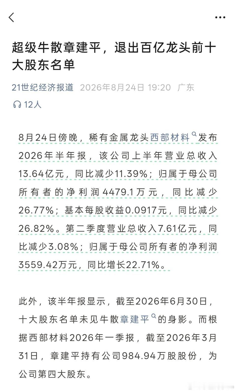 相当于章盟主二季度卖了西部材料…然后买了中际旭创 