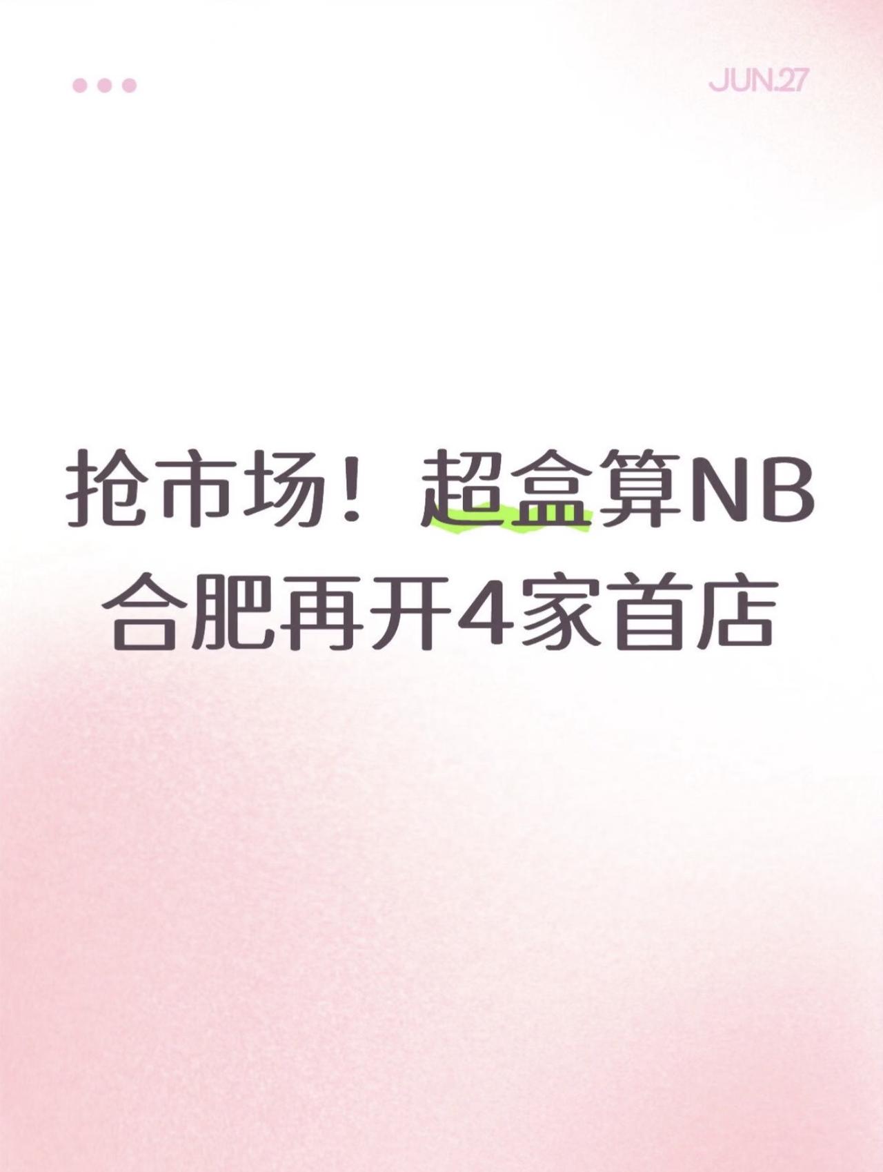 抢市场！6月26日，超盒算NB合肥一次性开4大片区首店
蜀山/高新/滨湖/肥西全