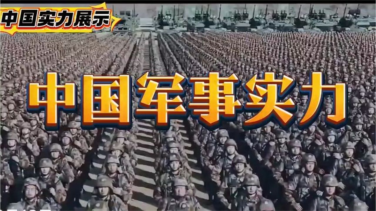 中国军事力量震撼展示！