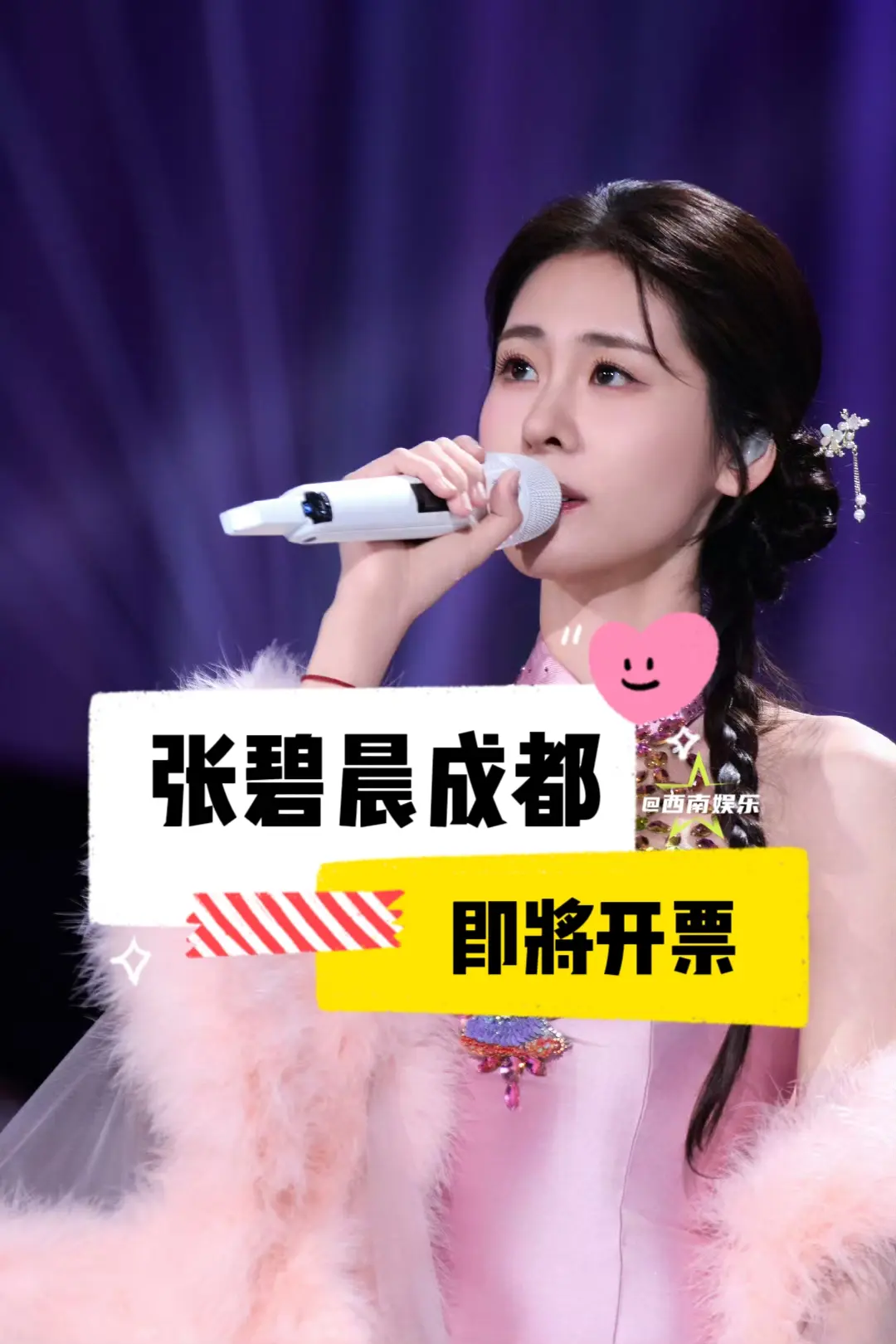 【成都】张碧晨“爱的史诗”交响限定演唱会成都站即将开票！ ⏰演出时间...