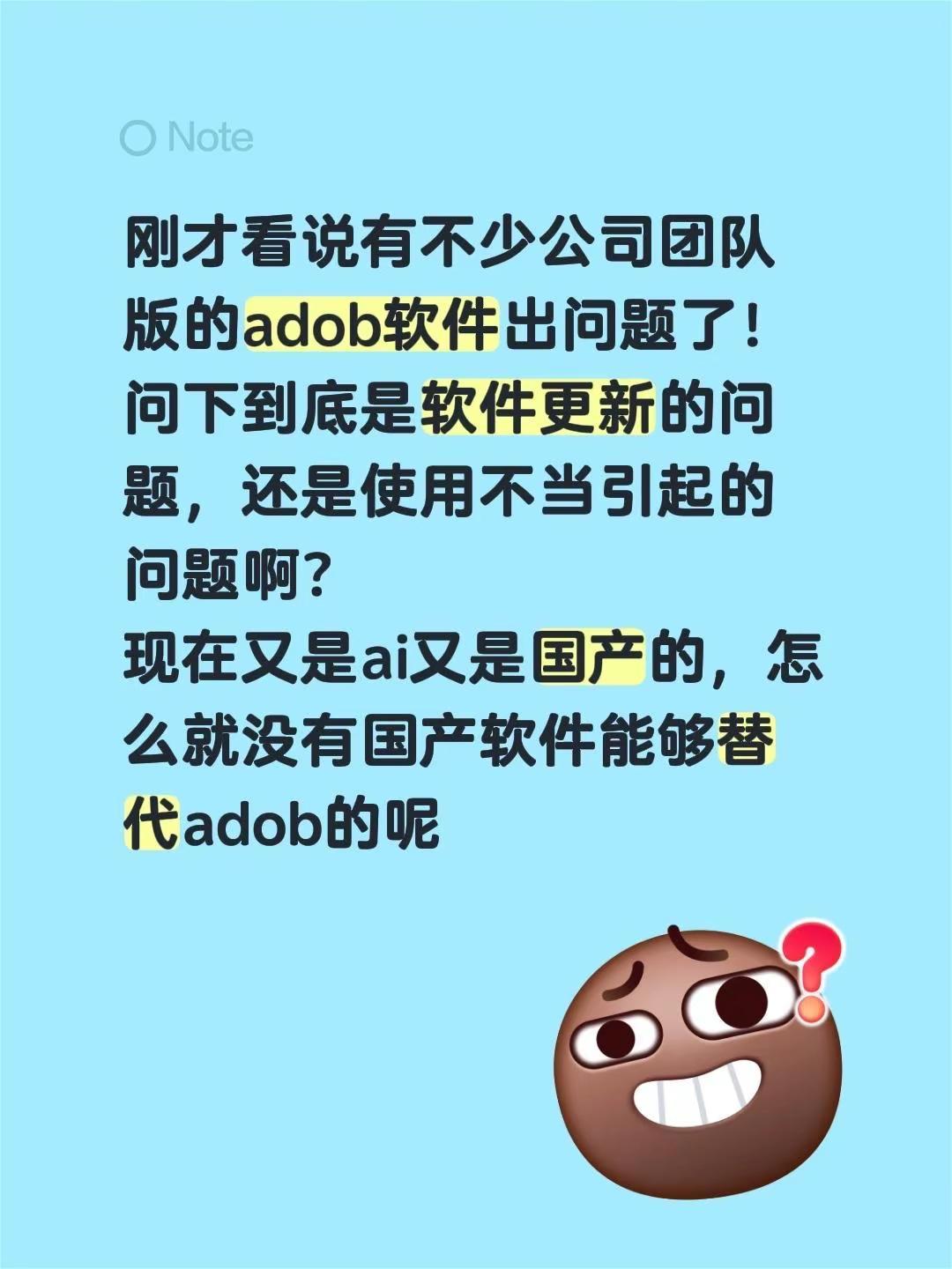 刚才看说有不少公司团队版的adob软件出问题了！问下到底是软件更新的问题，还是使