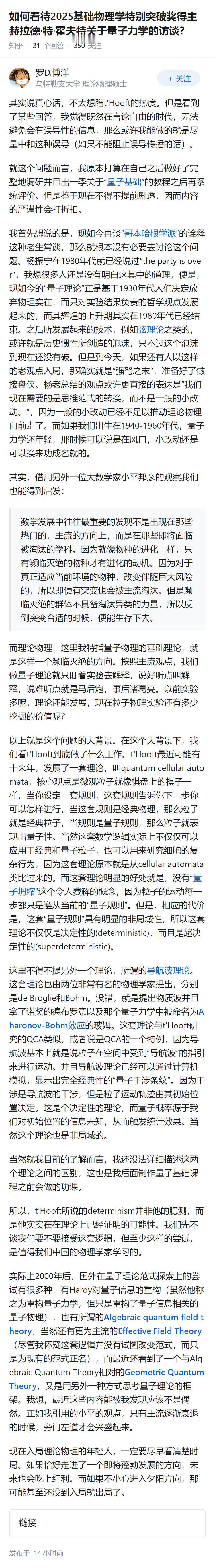 如何看待2025基础物理学特别突破奖得主赫拉德·特·霍夫特关于量子力学的访谈？