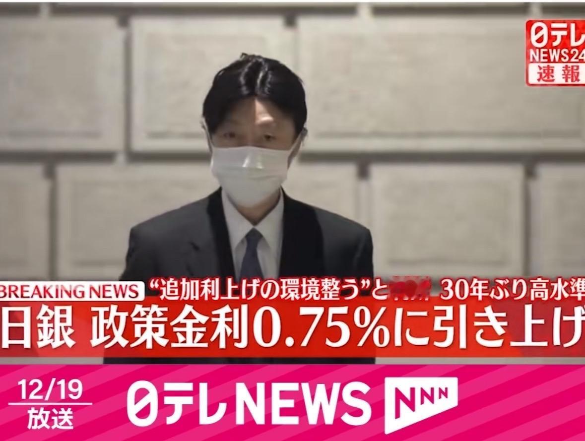 日本银行疯了！ 日本银行12月19日的金融政策決定会合宣布，决定政策金利的短期金