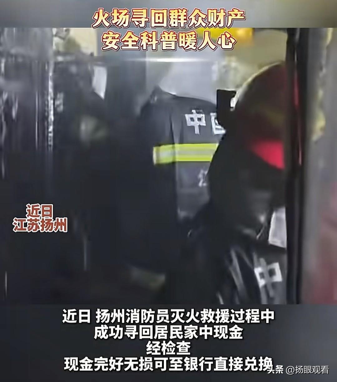 近日扬州，扬州消防员在灭火救援过程中，成功寻回居民家中现金，经检查现金完好无损可