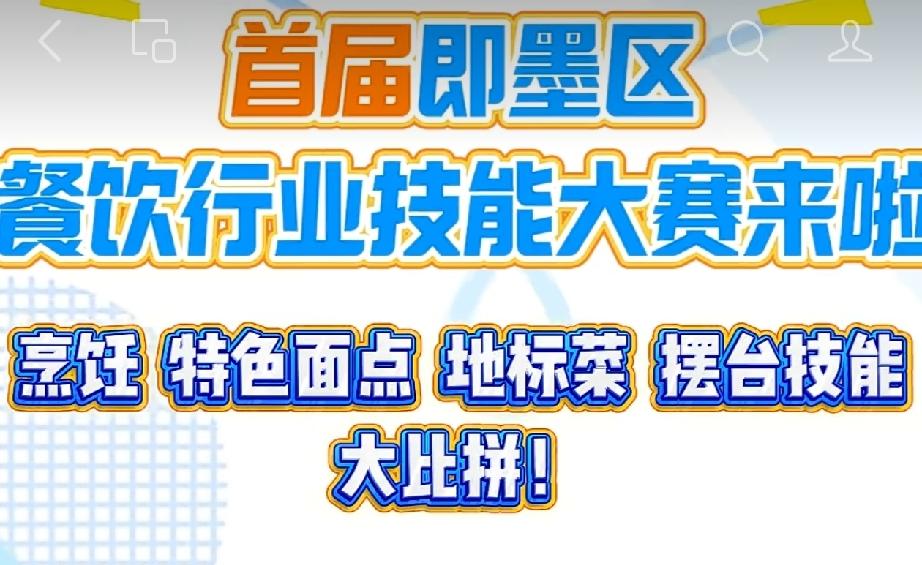 秋日生活打卡季首届即墨区餐饮行业技能大赛将于2026庙9月15日在即墨区淮涉河一
