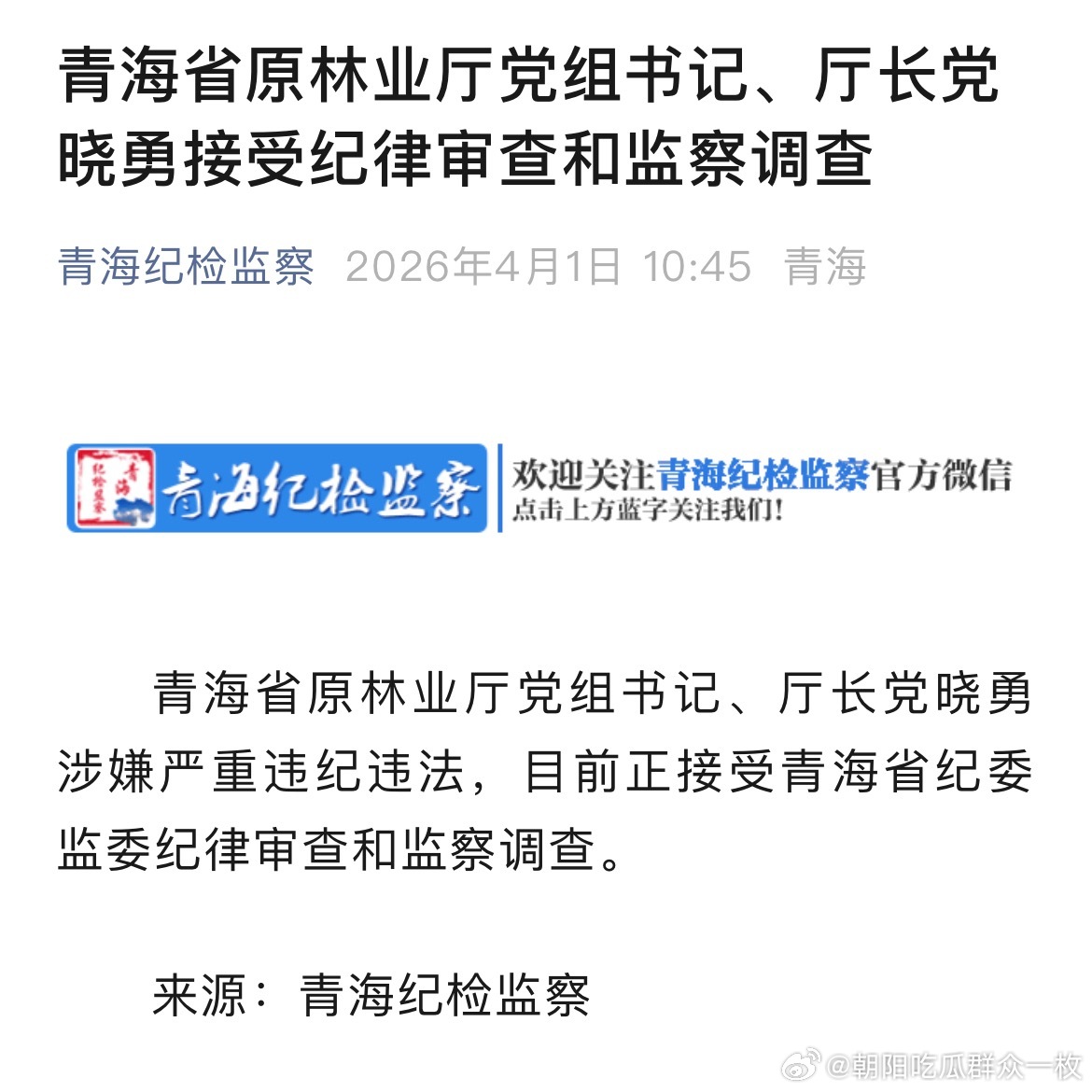 青海省原林业厅党组书记、厅长党晓勇接受纪律审查和监察调查。 