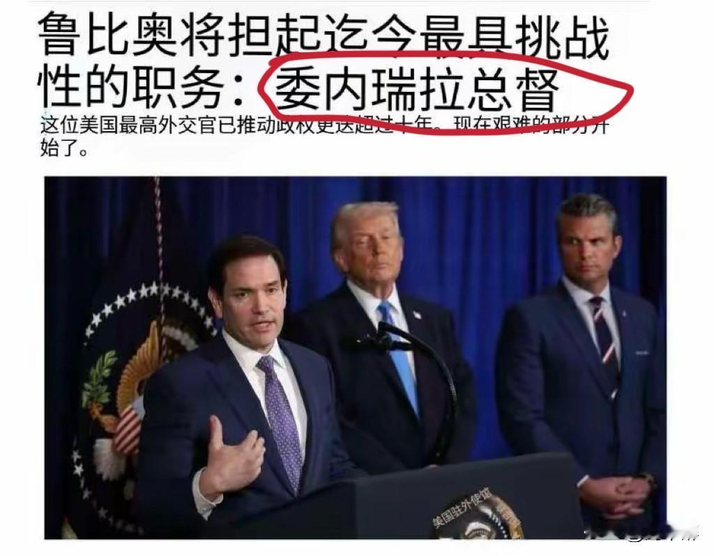 鲁比奥走马上任了！
猜猜，他的办公地点在美国，还是在委内瑞拉？