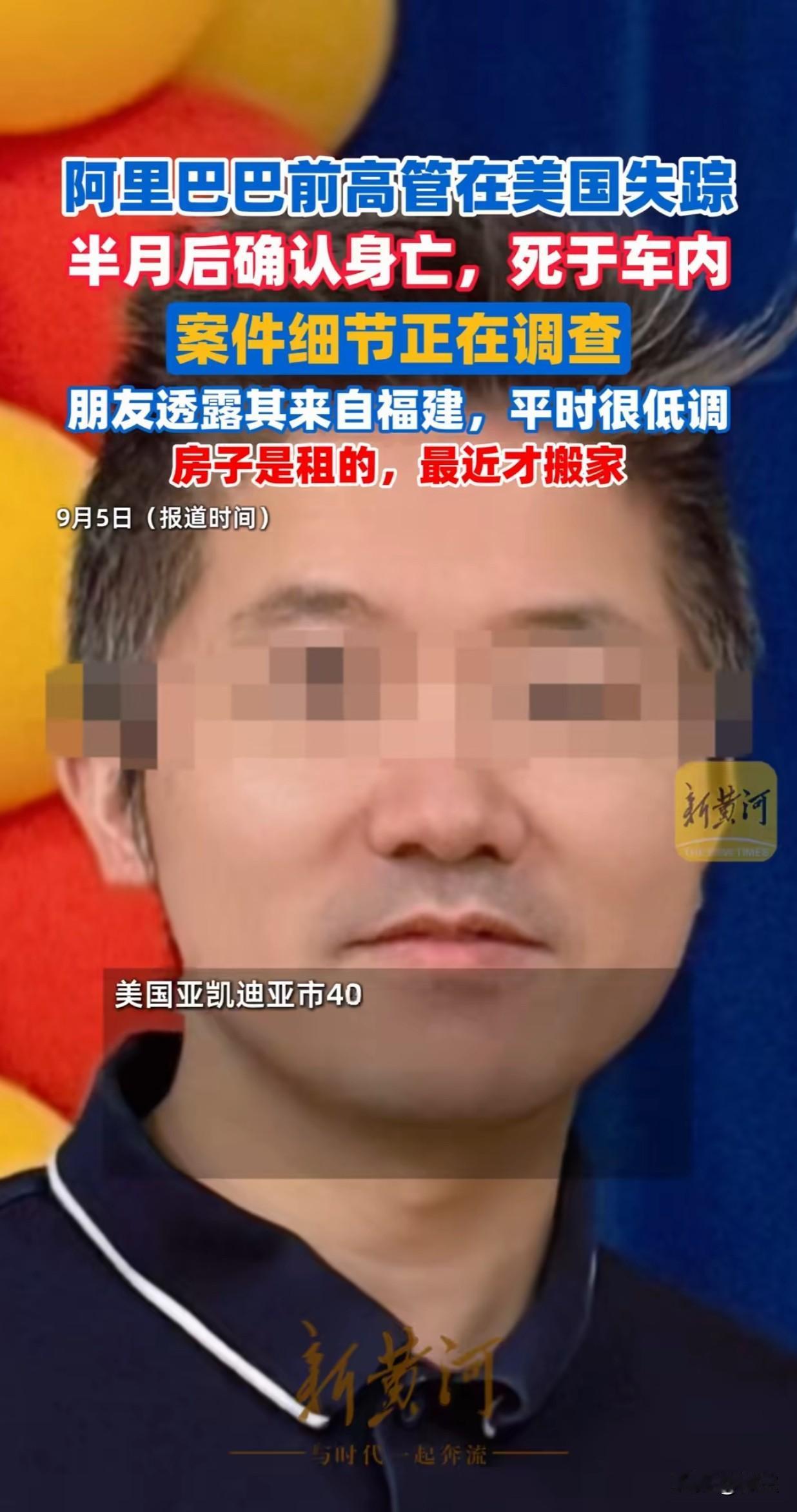 阿里巴巴高管在美国失踪遇害这事，发现一个问题…
这位高管在美国是和家人生活的，是
