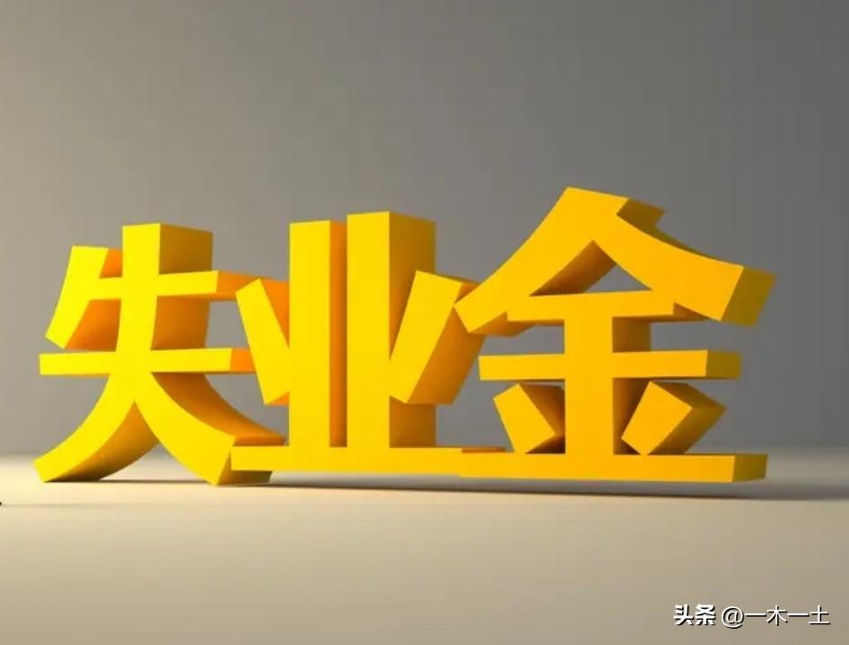 失业想领失业金，得先满足条件。一般得是非本人意愿中断就业，像被公司辞退这种就符合