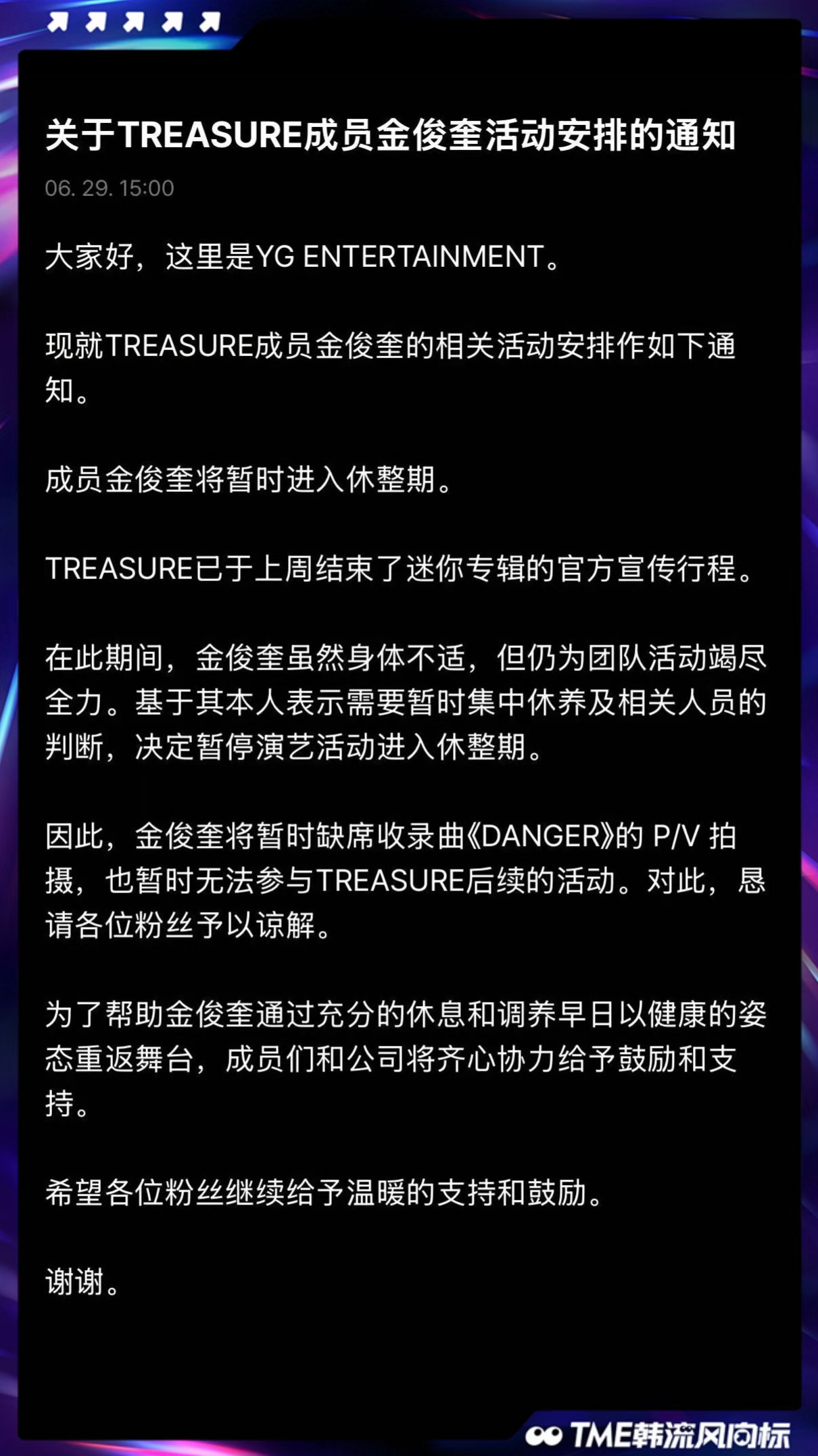 金俊奎病休 TREASURE成员金俊奎将暂时进入休整期。TREASURE迷你专辑