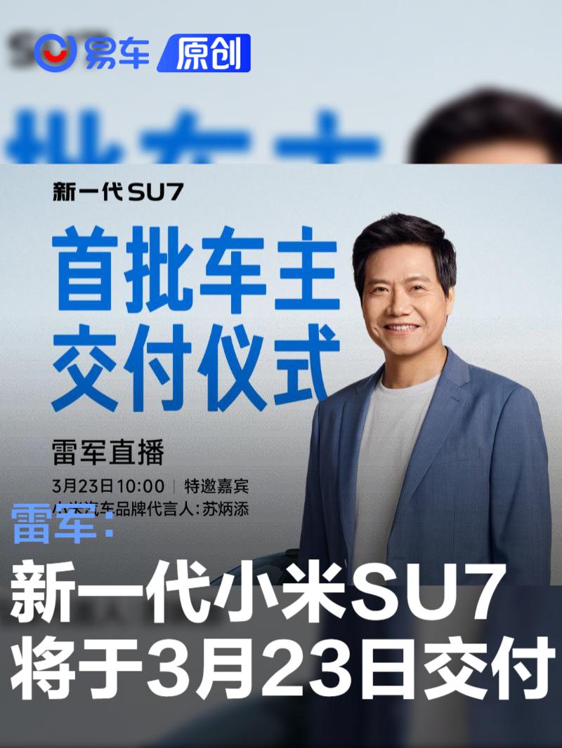 雷军：新一代小米SU7将于3月23日开启交付