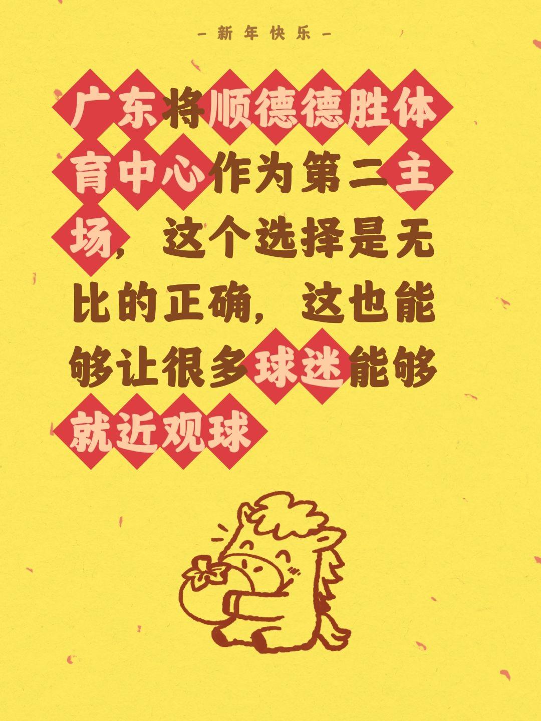 广东也有第二主场了，球迷可以就近看球。我评论了 的作品： 广东将顺德德...