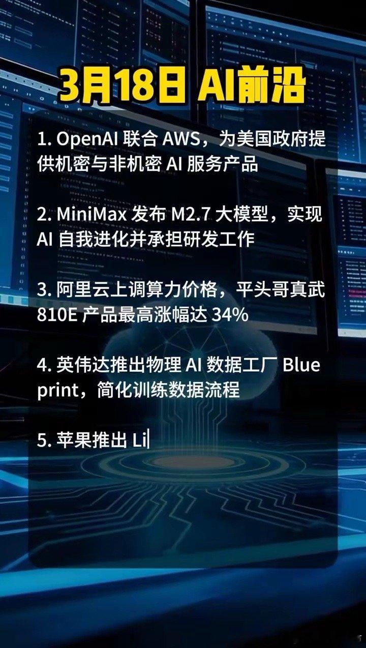 3月18日AI前沿。·1.OpenAI联合AWS，为美国政府提供机密与非机密AI