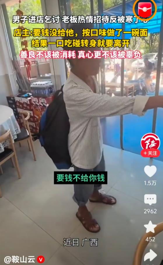广西，一男子穿着并不破烂，大踏步迈进一家饭店，不点餐，不讨饭，只要钱，没有人知道