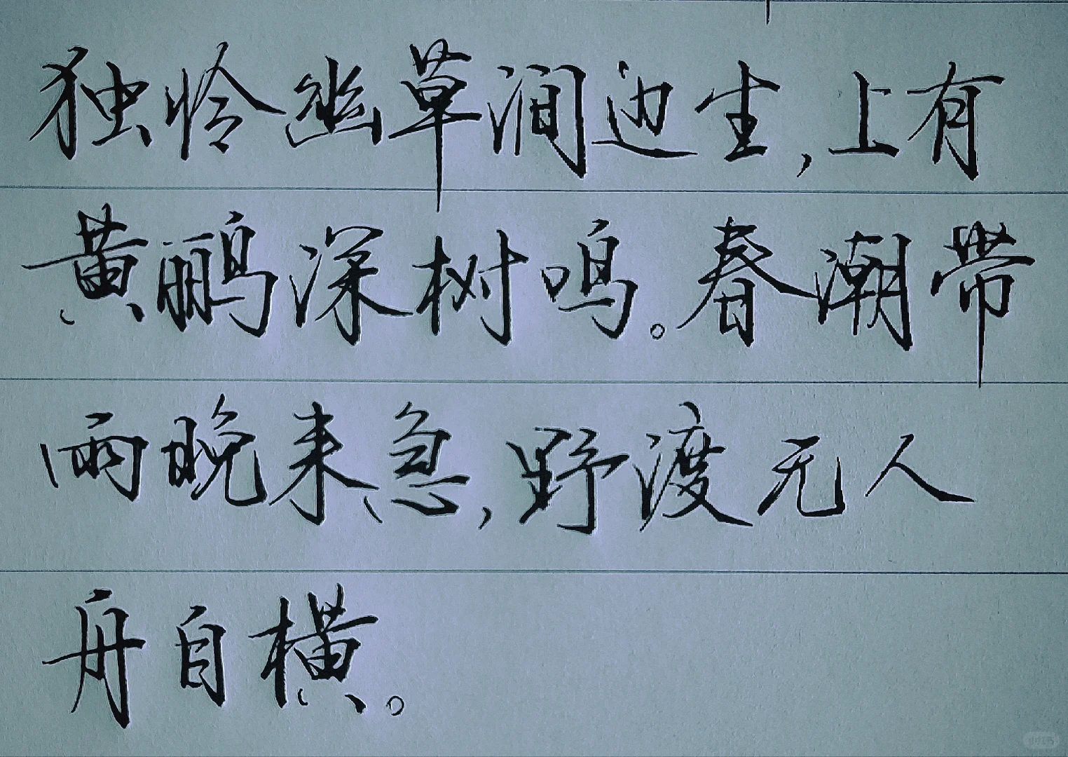 书法遇到瓶颈