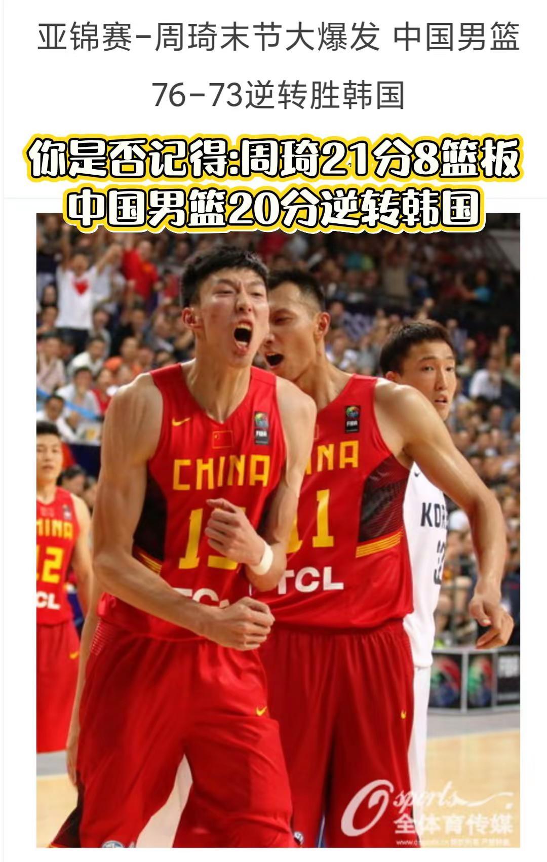 你是否记得:周琦21分8篮板，中国男篮20分逆转韩国男篮。