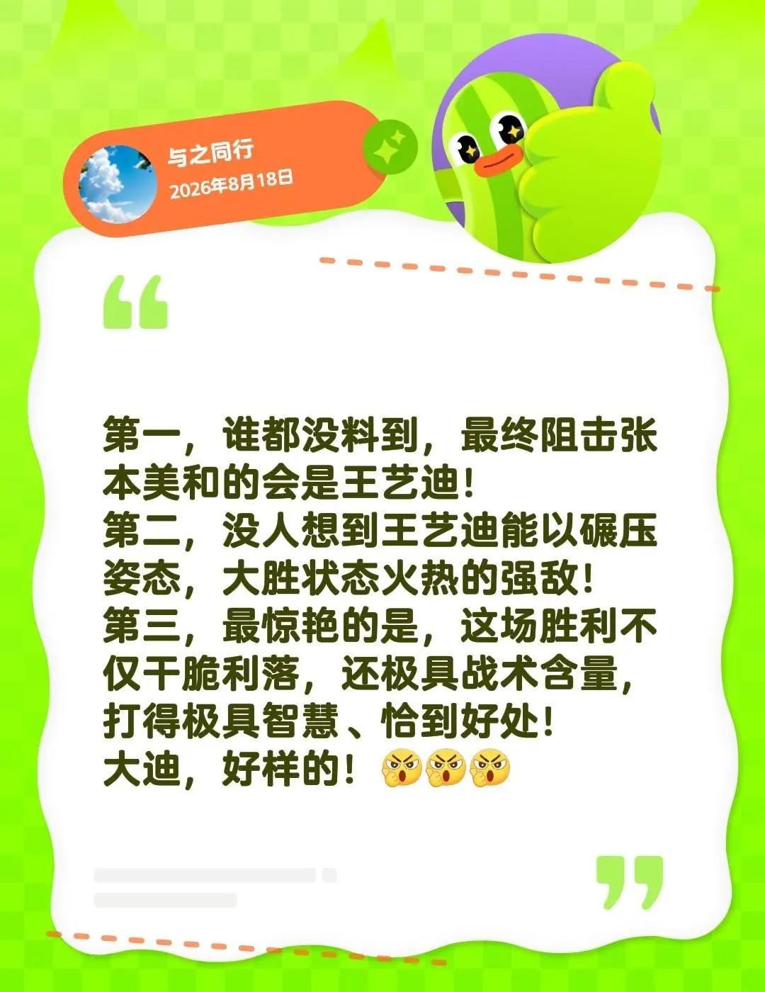 第一，谁都没料到，最终阻击张本美和的会是王艺迪！第二，没人想到王艺迪能以碾压姿态