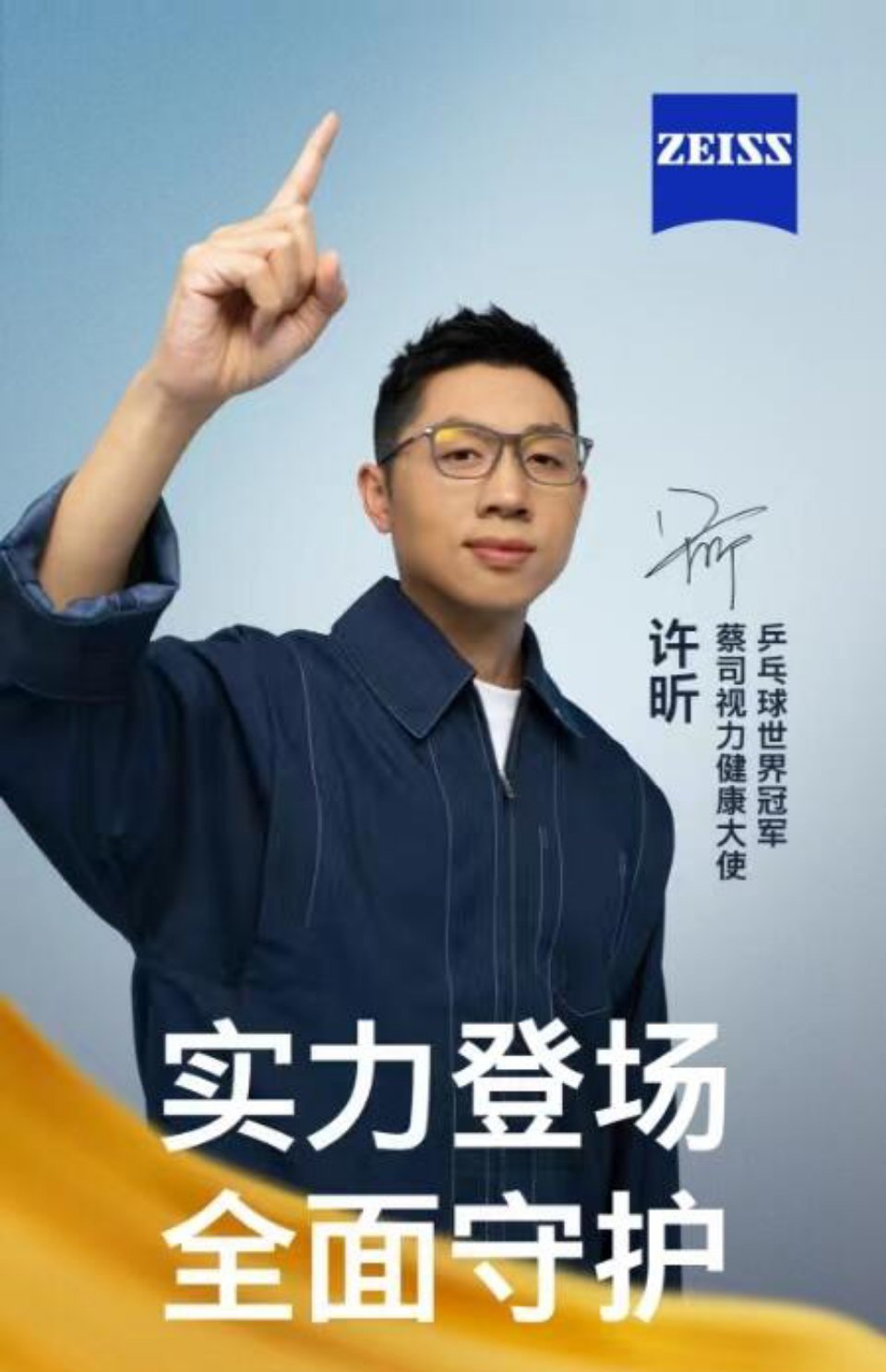 许昕配蔡司更全面了许昕新招式太全面了  许昕携手蔡司，开启护眼新时代！ 你能想象