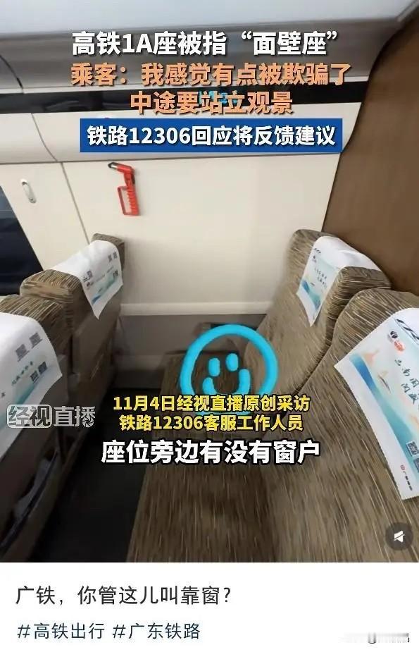 如果你买到高铁“靠窗座”却发现没窗，你会觉得被误导欺骗吗？

近日一网友乘坐广州
