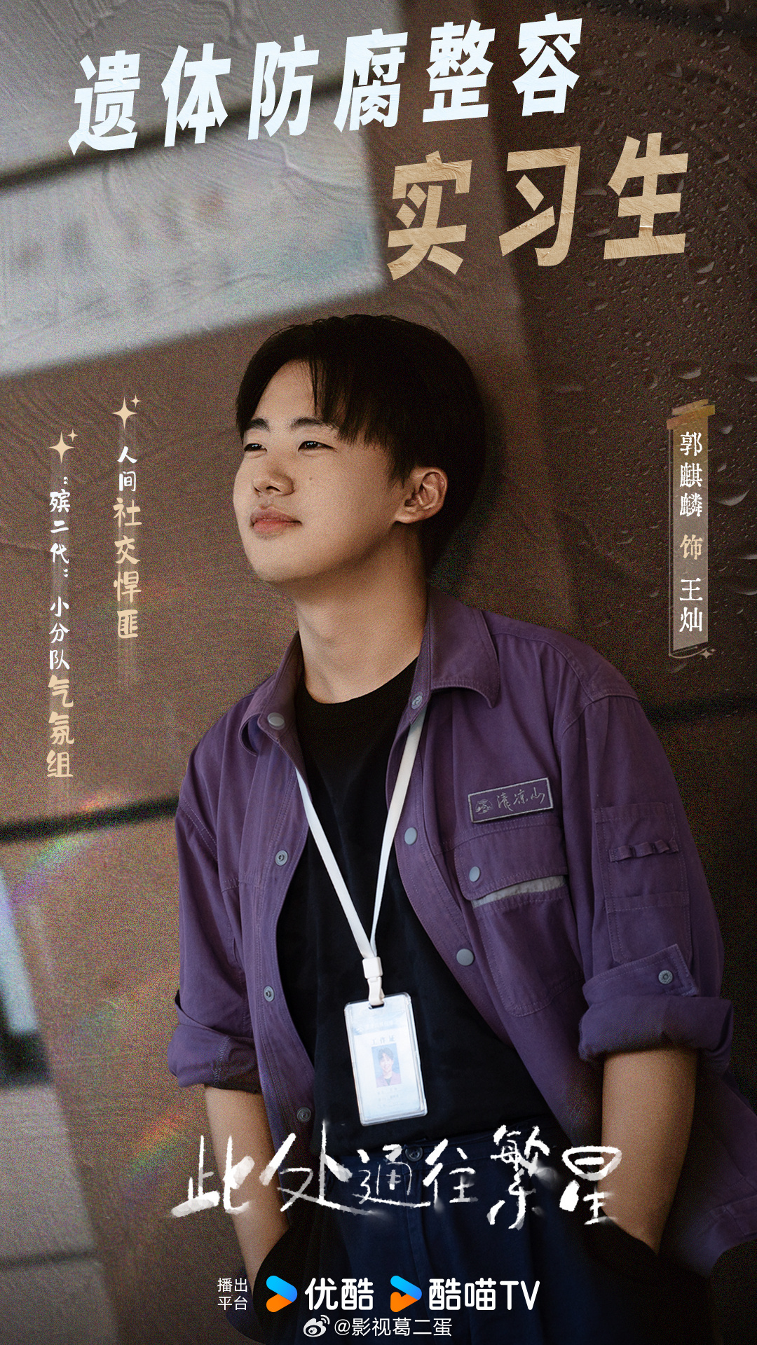 10集当代殡葬题材电视剧《此处通往繁星》优酷分销芒果TV，变 优酷+芒果TV 双