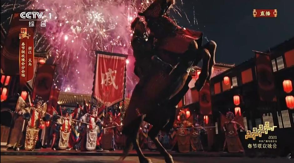 春晚 “戚继光，统领各路援军，雨停雾起，全线出击，一举聚歼倭寇！” 