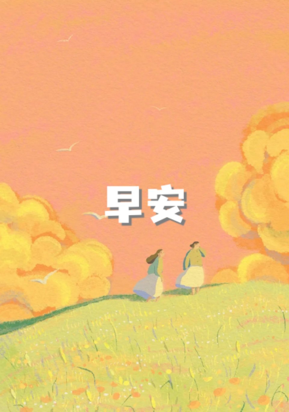 我们无法预测未来，但可以决定以怎样的姿态迎接未来。新的一天，愿你为所爱全力以赴，