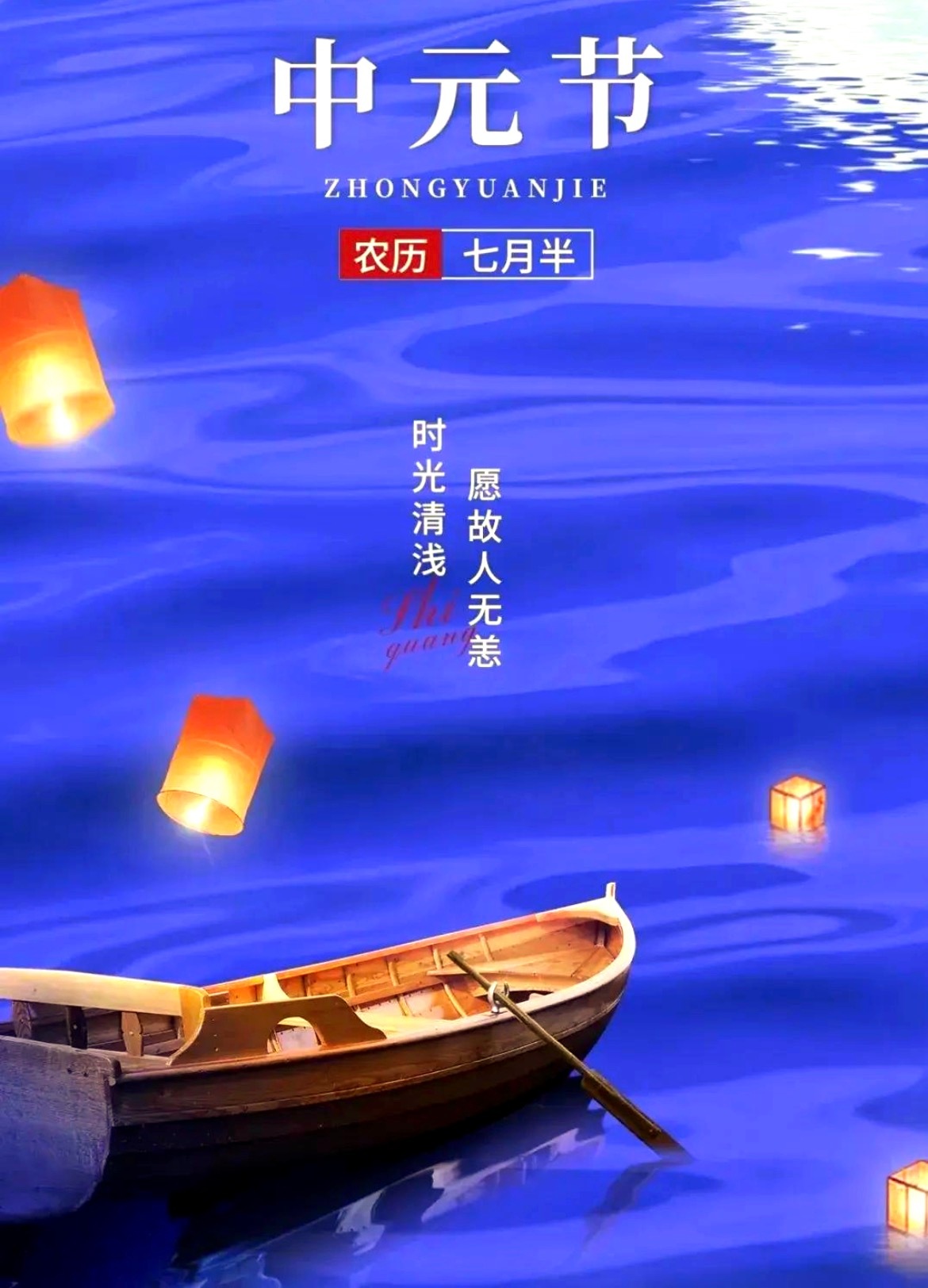 中元节的主题是“鬼”……，对于此，各地风俗可能不尽相通，据我所知，好些地方都讲究