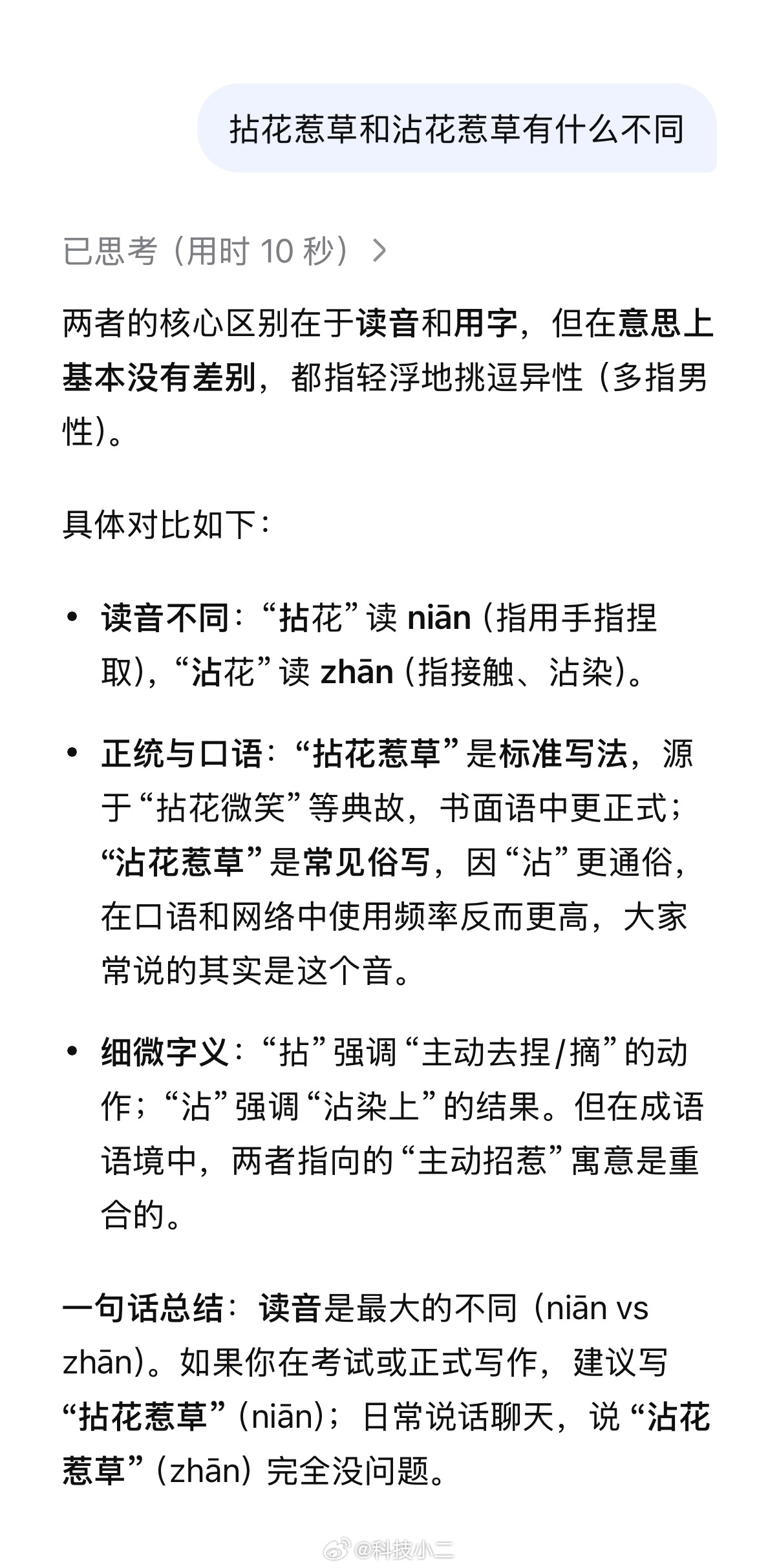「拈花惹草和沾花惹草有什么不同」？看短剧学成语。AI还是挺方便的。 