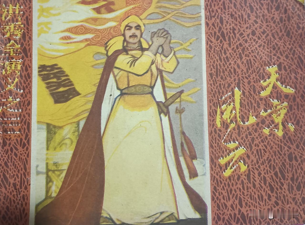 自己收藏的连环画欣赏第2856本，<洪秀全演义第三册天京风云s
原著，（清）黄小