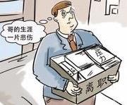 有些单位辞退员工的理由确实让人哭笑不得。
去年10月份，去邻居家串门，正准备起身