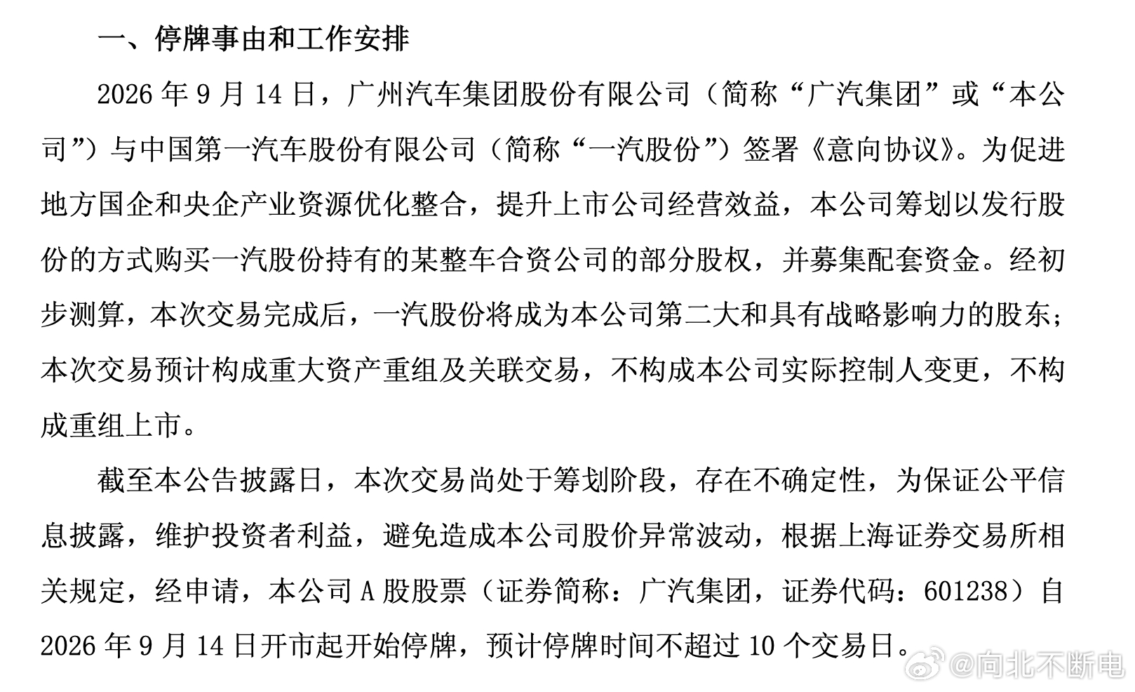 广汽集团公告 公司与一汽股份签署《意向协议》拟发行股份购买一汽股份持有的某整车合