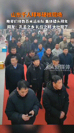 拜年看山东，祭祖看安徽，山东又现千人拜年硬核现场！
2月10日大年初一，山东千人