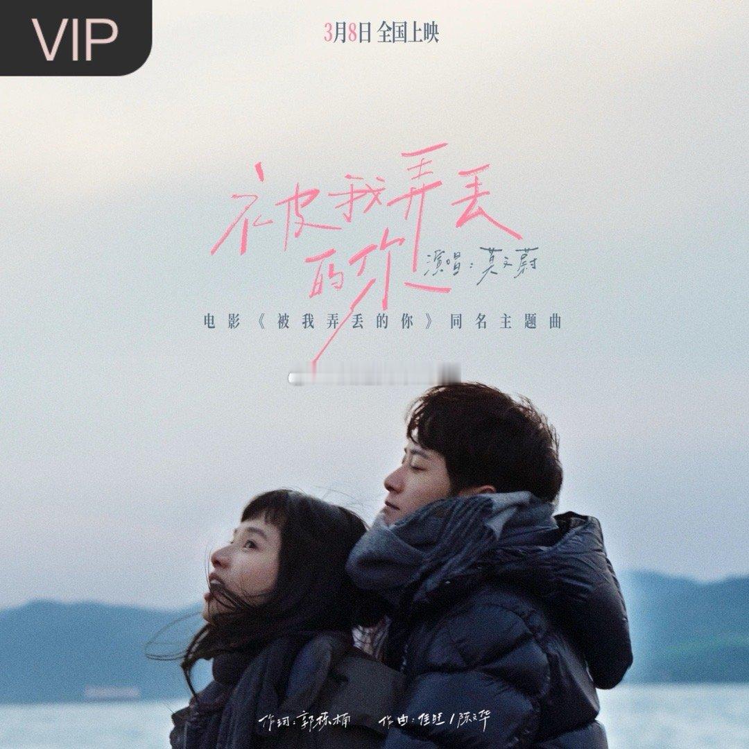 莫文蔚《被我弄丢的你 (电影《被我弄丢的你》同名主题曲)》（假装轻松的语气。 ​