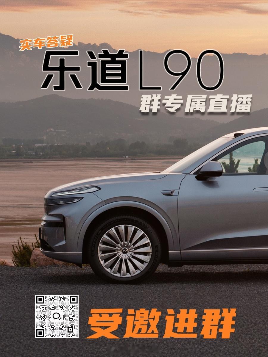 乐道L90群聊专属！实车答疑群直播！一起来开箱乐道L90 吧[打call]添加备