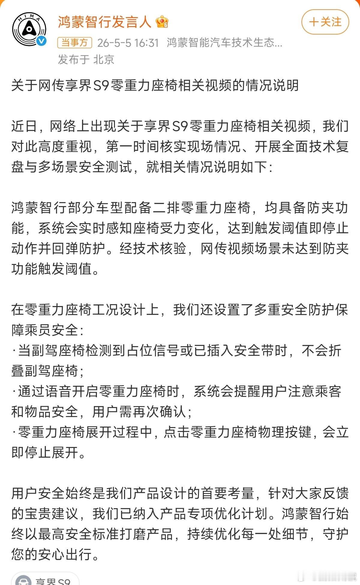 鸿蒙智行回应副驾折叠争议鸿蒙智行的公告核心表达了三点。1. 否认产品缺陷，称网传