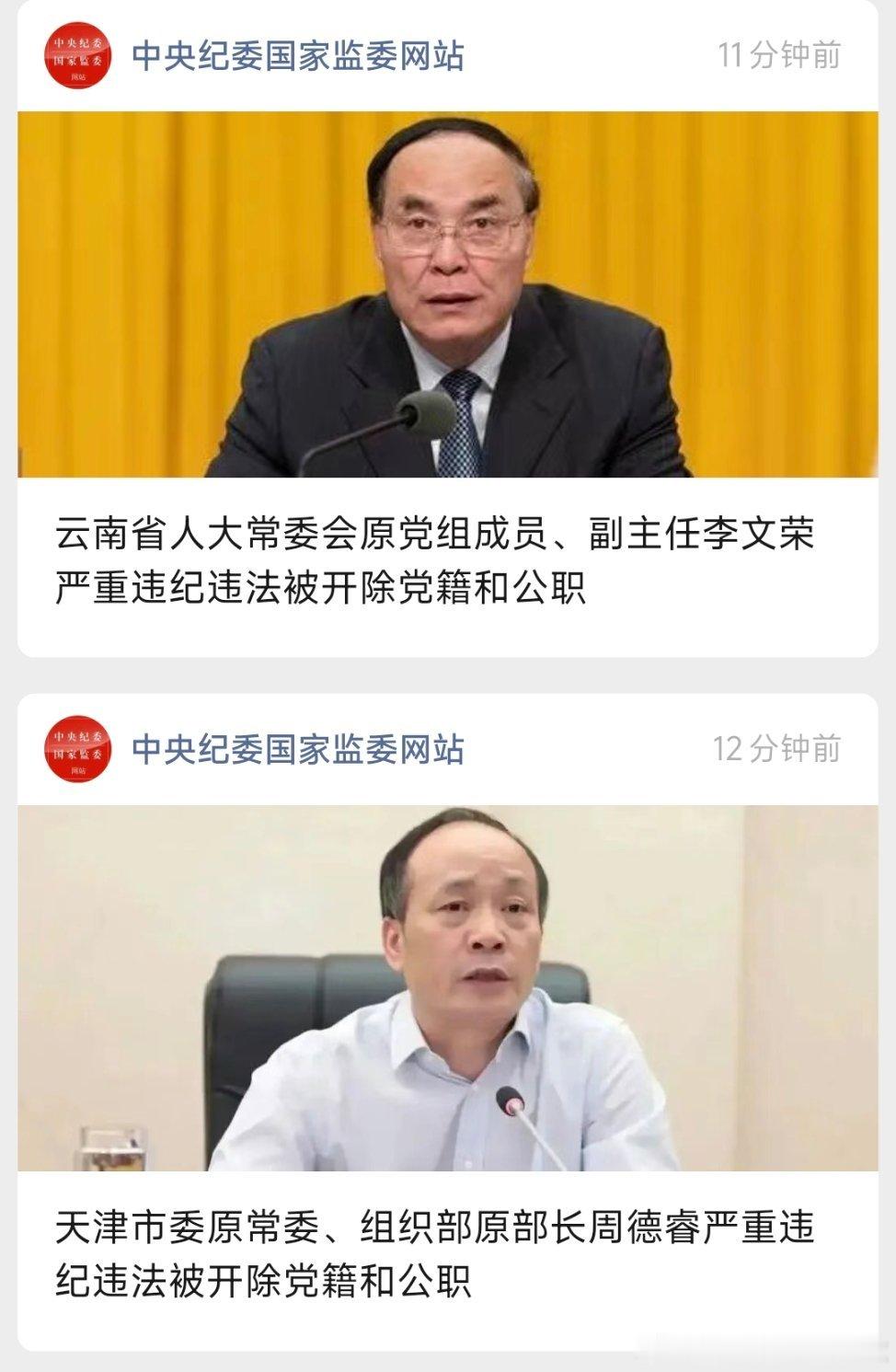 李文荣、周德睿，同日被开除党籍和公职！热点现场 ​​​
