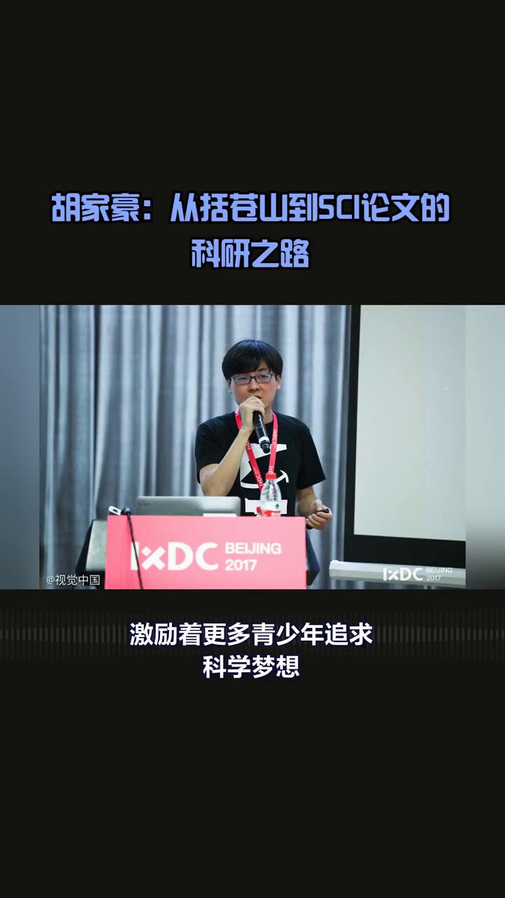 胡家豪：从括苍山到SCI论文的科研之路。
17岁高中生仅凭夜间野外调查发现新物种