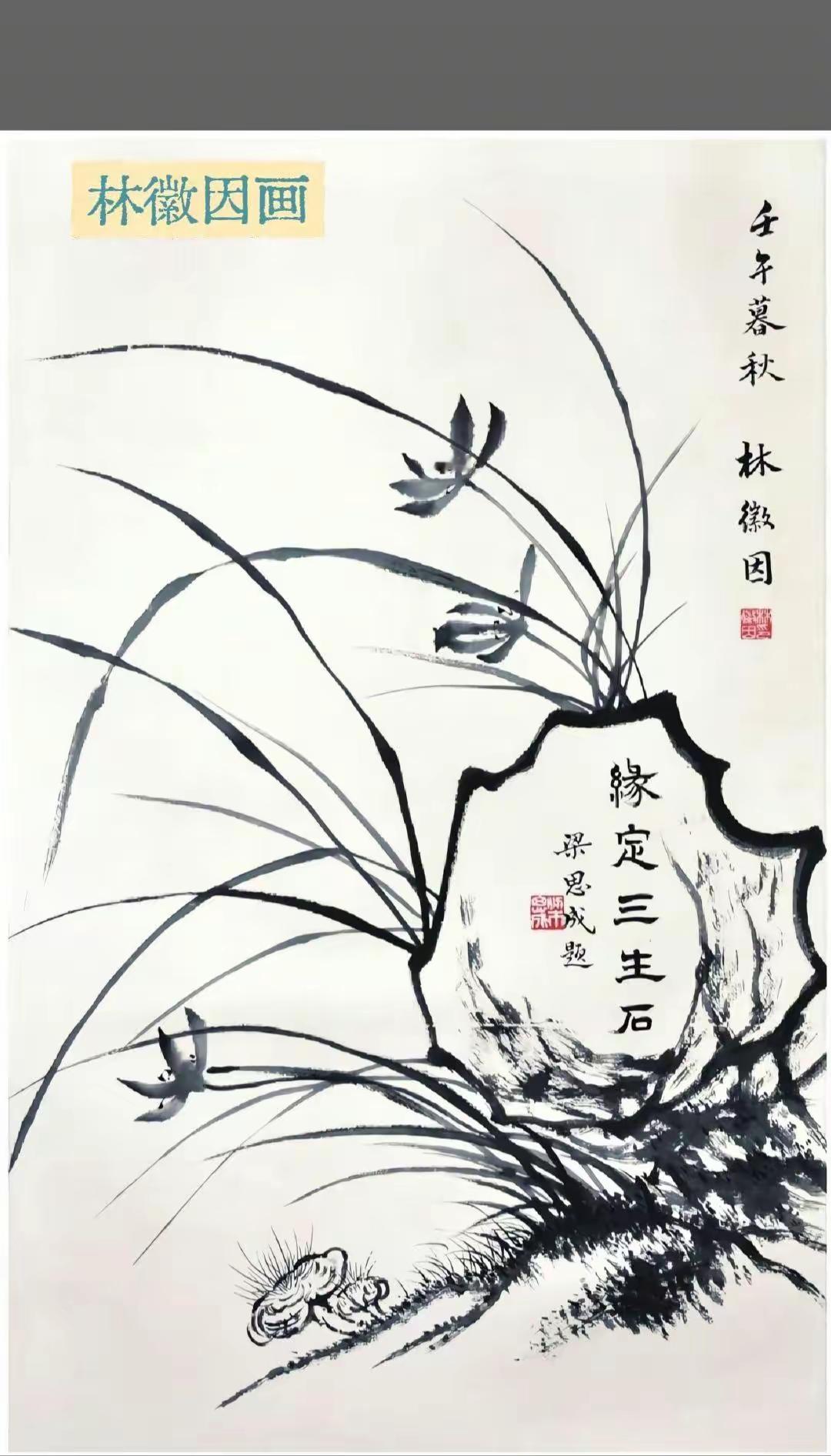 王铎：林徽因画的《缘定三生石》，是梁思成给题的款。