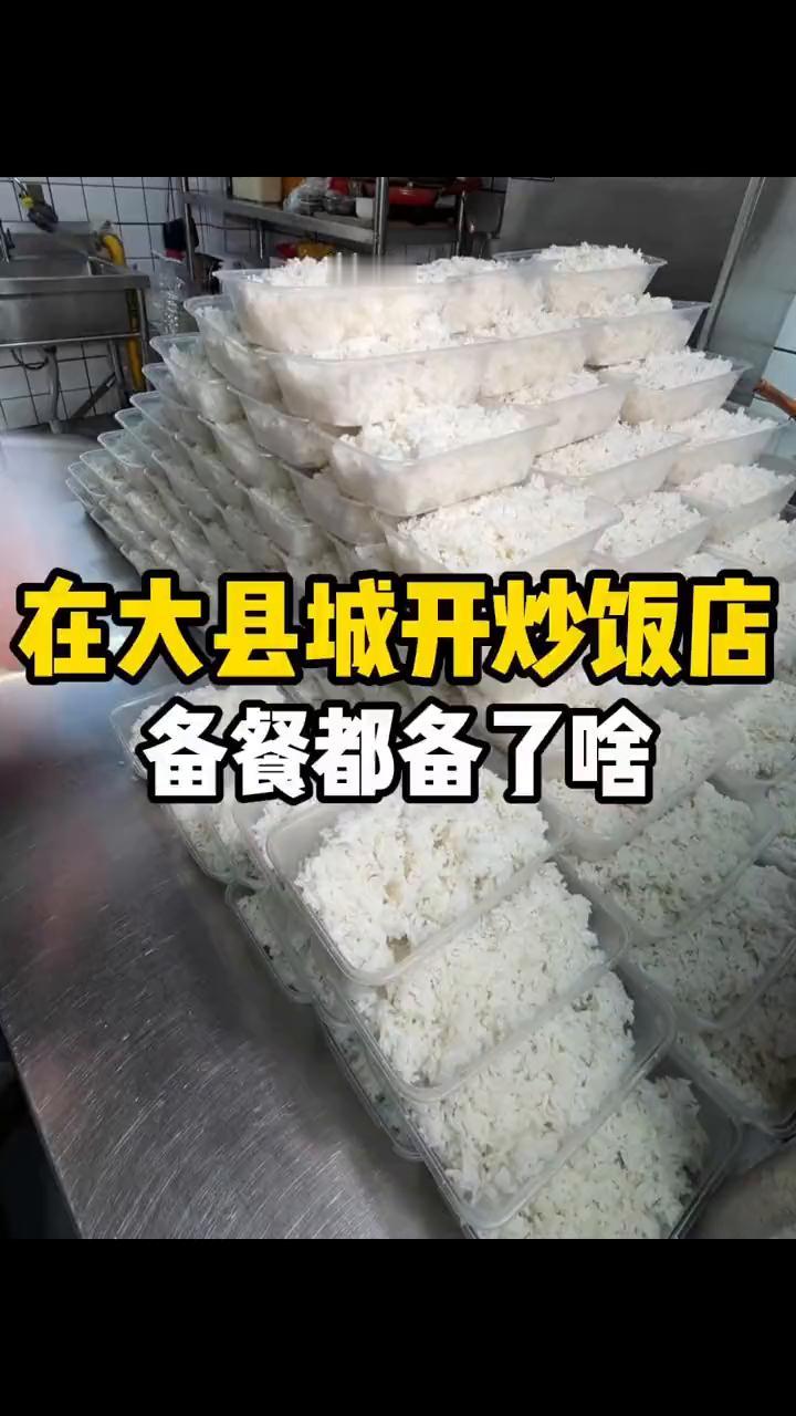 在大县城开炒饭店，备餐都备了啥？