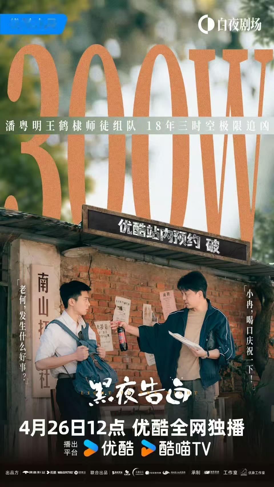 王鹤棣黑夜告白预约量破300万王鹤棣黑夜告白预约破300万王鹤棣黑夜告白预约破3