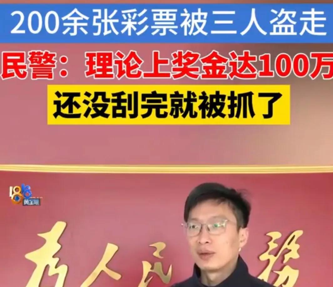 三小伙凌晨砸玻璃门偷了两万块彩票，本以为能刮出百万大奖，结果人赃并获时彩票还没刮