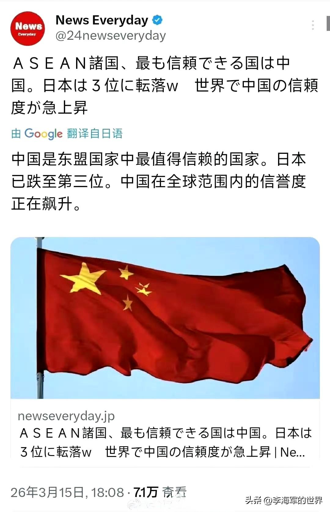 日本《每日新闻》指出：“中国是东盟国家最值得信赖的国家，日本已滑落至第三位。中国