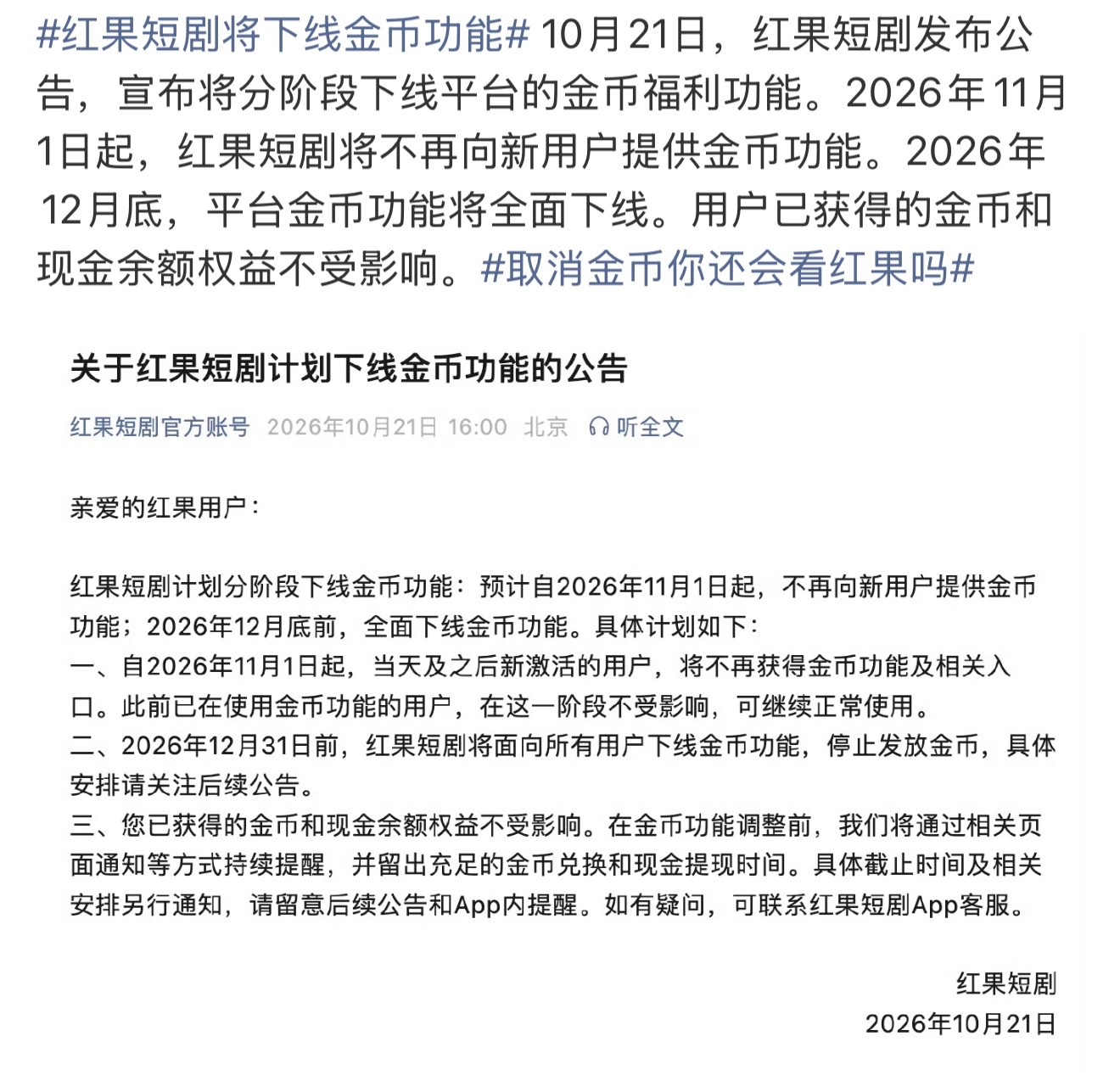 红果短剧将下线金币功能取消金币还好，后面不会收费吧～ ​​​