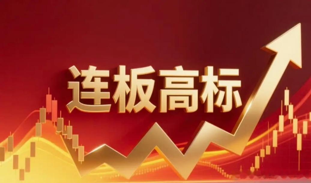 连板高标（7月23日）6板--立新能源，电力；4板--美利云，算力租赁；5天4板