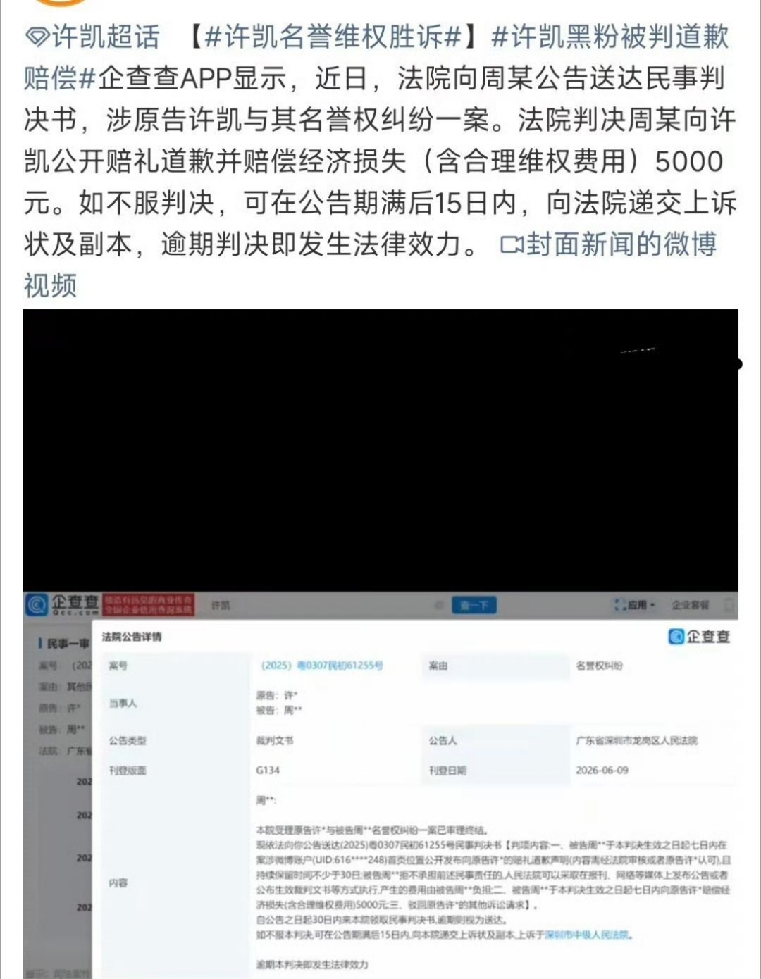 许凯告黑胜诉！被告人向soso公开赔礼道歉➕赔偿，互联网非法外之地，造谣的诽谤的