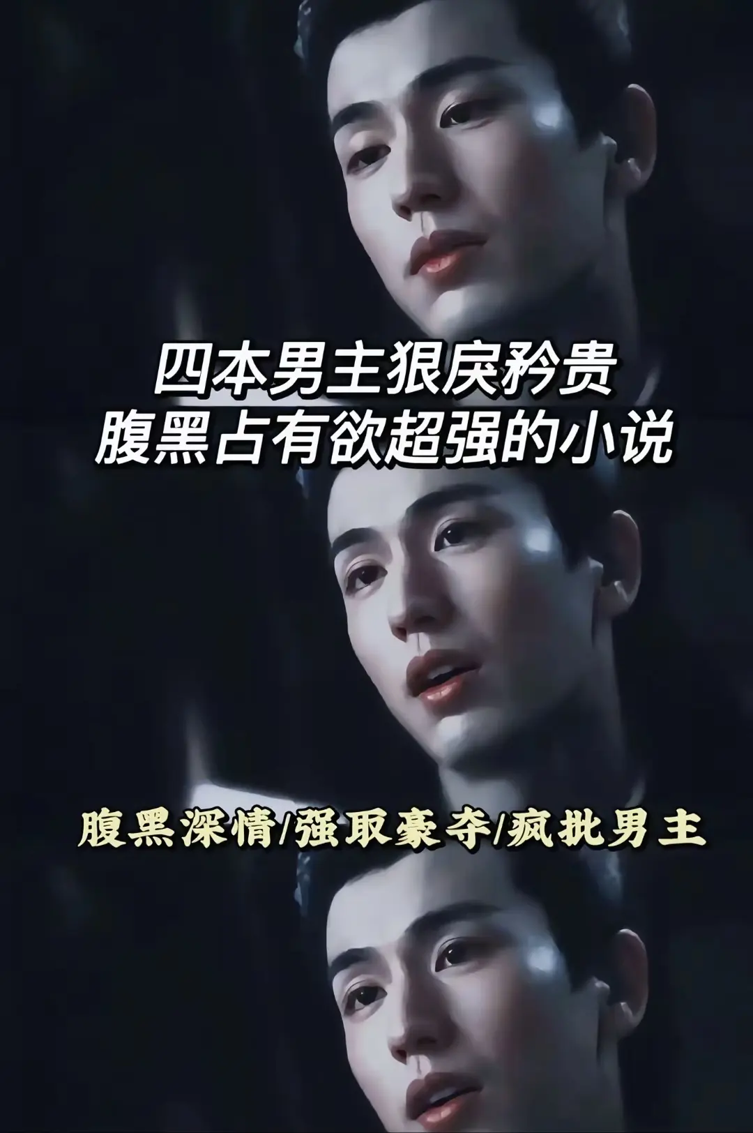 腹黑男主古言，隐忍克制，本本超带感。