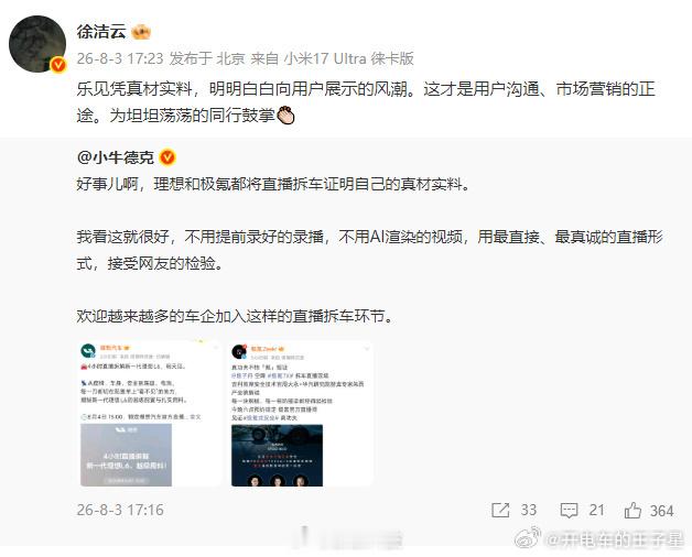 小米徐洁云回应车企直播拆车大v聊车 预测接下来，车企直播拆车，会成为一股潮流一般