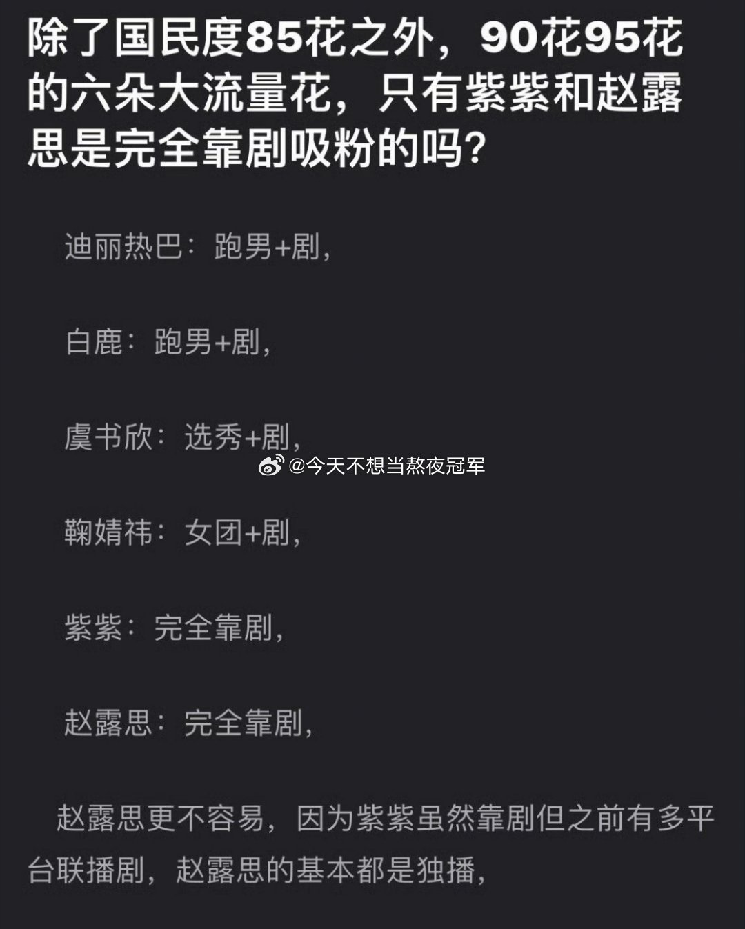 网友问90-95🌸大流量🌸里，是不是只有杨紫、赵露思完全靠播剧吸粉？巴🍊?