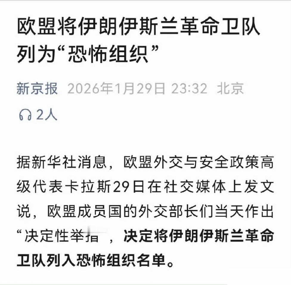 老欧急忙跟随大漂亮的脚步，将波斯国民卫队列为恐怖组织。如此强硬，漂亮国入侵格陵兰